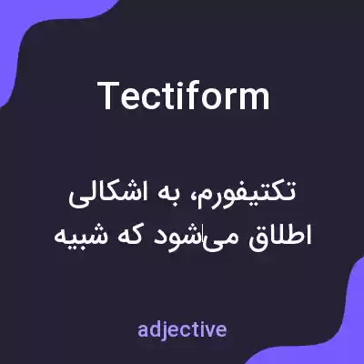معنی tectiform به فارسی معنی tectiform به فارسی