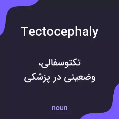 معنی tectocephaly به فارسی معنی tectocephaly به فارسی