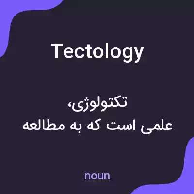 معنی tectology به فارسی معنی tectology به فارسی