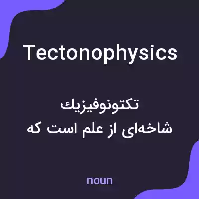 معنی tectonophysics به فارسی معنی tectonophysics به فارسی