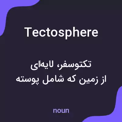 معنی tectosphere به فارسی معنی tectosphere به فارسی
