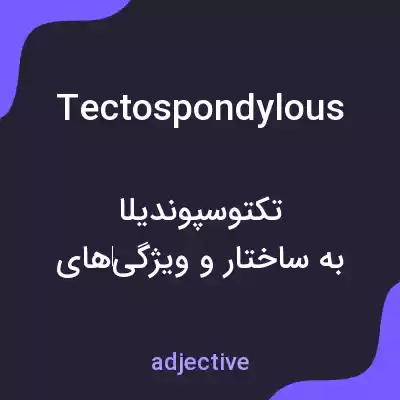 معنی tectospondylous به فارسی