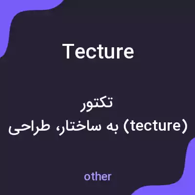 معنی tecture به فارسی معنی tecture به فارسی