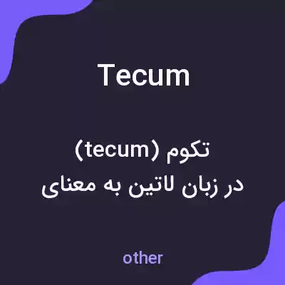 معنی tecum به فارسی معنی tecum به فارسی