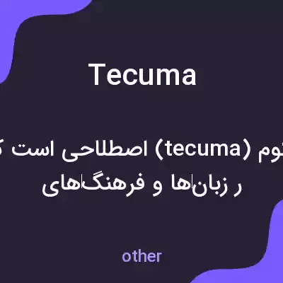 معنی tecuma به فارسی معنی tecuma به فارسی