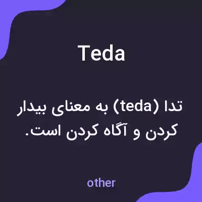 معنی teda به فارسی