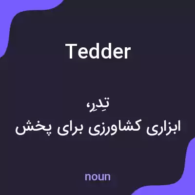 معنی tedder به فارسی معنی tedder به فارسی