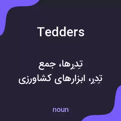 معنی tedders به فارسی معنی tedders به فارسی
