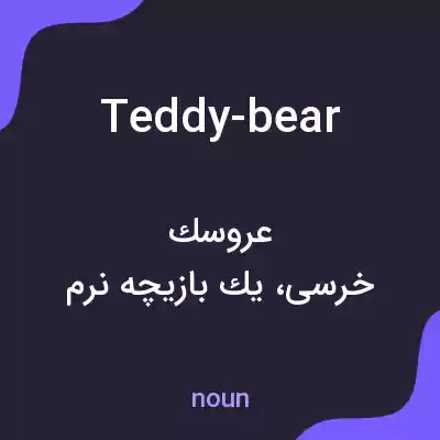 معنی teddy-bear به فارسی معنی teddy-bear به فارسی