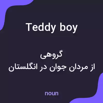 معنی teddy boy به فارسی معنی teddy boy به فارسی