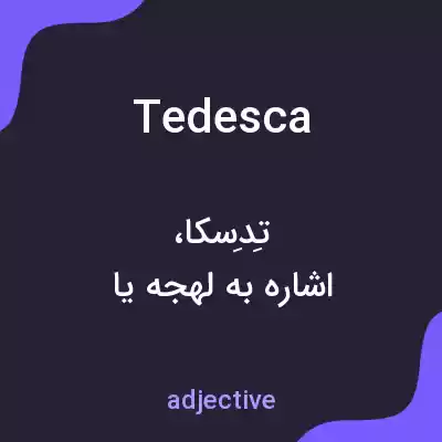 معنی tedesca به فارسی معنی tedesca به فارسی