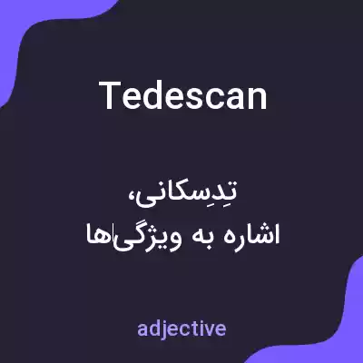 معنی tedescan به فارسی معنی tedescan به فارسی