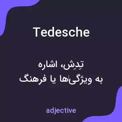 معنی tedesche به فارسی معنی tedesche به فارسی