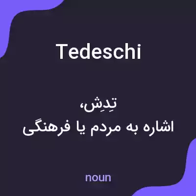 معنی tedeschi به فارسی معنی tedeschi به فارسی