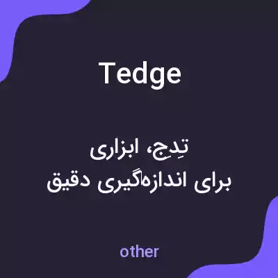 معنی tedge به فارسی معنی tedge به فارسی