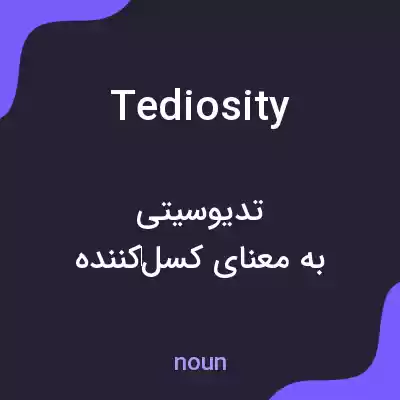 معنی tediosity به فارسی معنی tediosity به فارسی