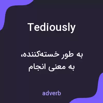 معنی tediously به فارسی معنی tediously به فارسی