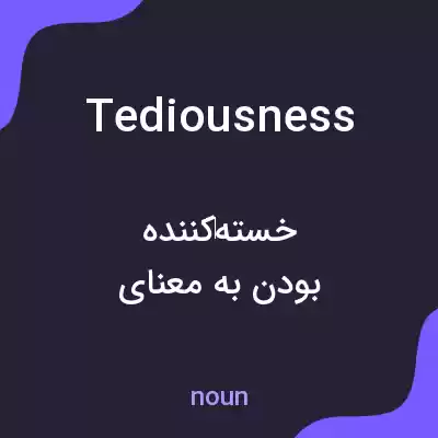 معنی tediousness به فارسی معنی tediousness به فارسی