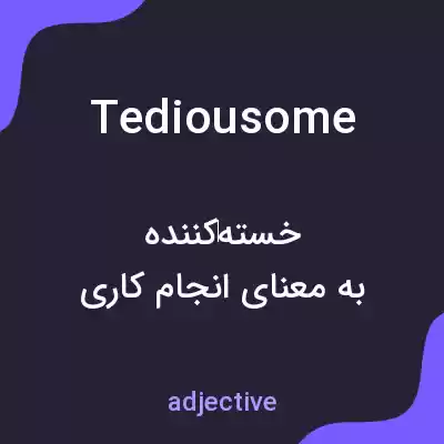 معنی tediousome به فارسی معنی tediousome به فارسی