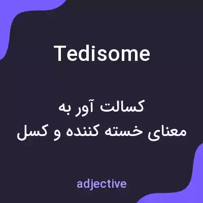 معنی tedisome به فارسی معنی tedisome به فارسی