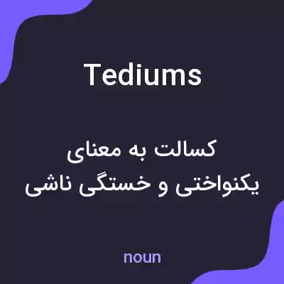 معنی tediums به فارسی معنی tediums به فارسی