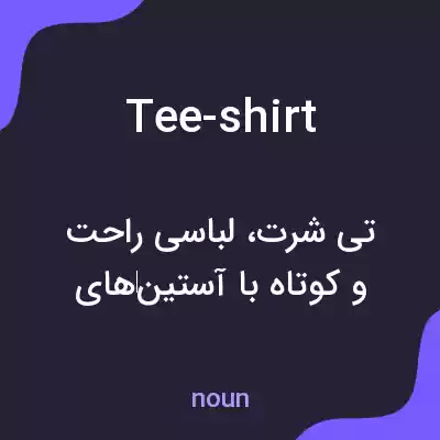 معنی tee-shirt به فارسی معنی tee-shirt به فارسی