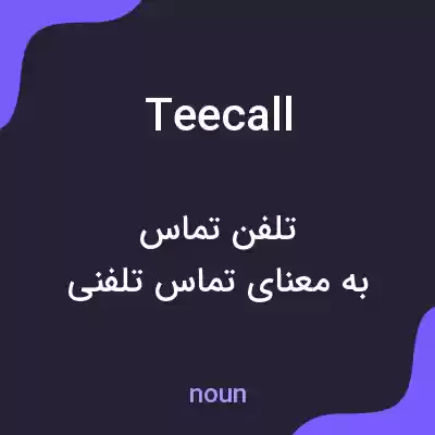 معنی teecall به فارسی معنی teecall به فارسی