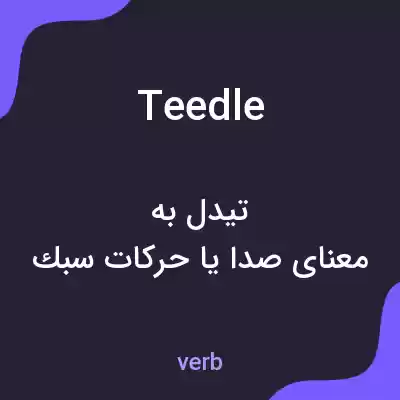 معنی teedle به فارسی معنی teedle به فارسی