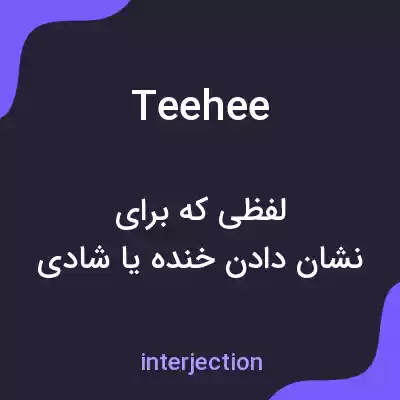 معنی teehee به فارسی معنی teehee به فارسی