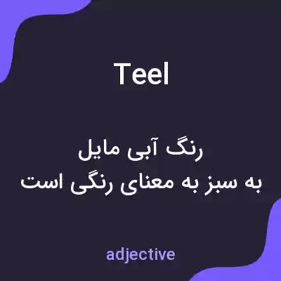 معنی teel به فارسی معنی teel به فارسی