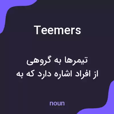 معنی teemers به فارسی معنی teemers به فارسی