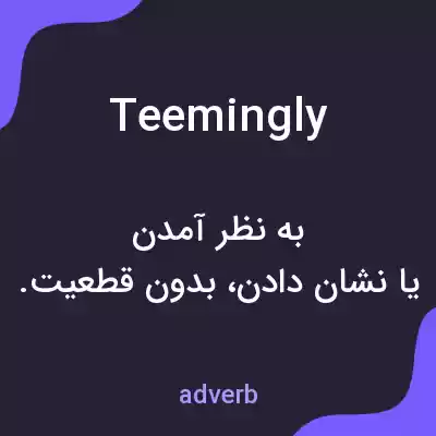 معنی teemingly به فارسی معنی teemingly به فارسی