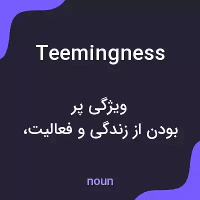 معنی teemingness به فارسی معنی teemingness به فارسی