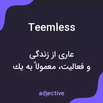 معنی teemless به فارسی معنی teemless به فارسی