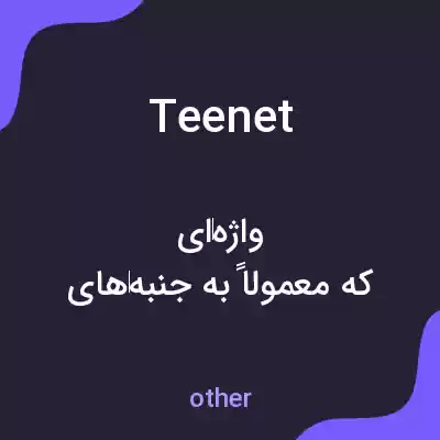 معنی teenet به فارسی معنی teenet به فارسی
