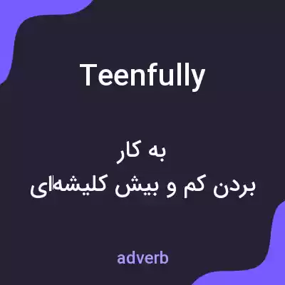 معنی teenfully به فارسی معنی teenfully به فارسی