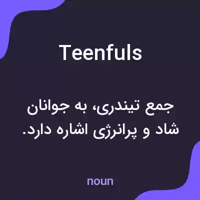 معنی teenfuls به فارسی معنی teenfuls به فارسی