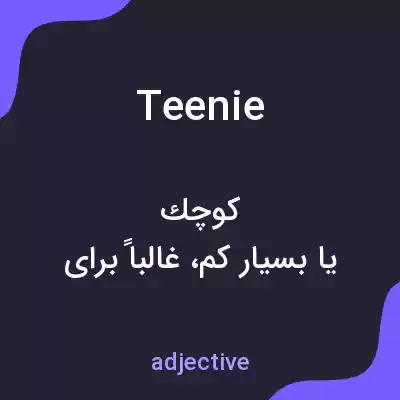 معنی teenie به فارسی معنی teenie به فارسی