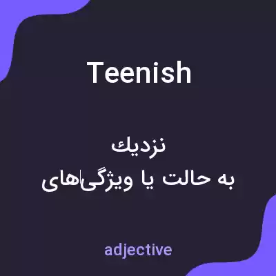 معنی teenish به فارسی معنی teenish به فارسی
