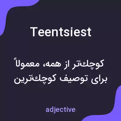 معنی teentsiest به فارسی معنی teentsiest به فارسی