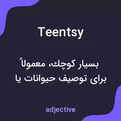 معنی teentsy به فارسی معنی teentsy به فارسی