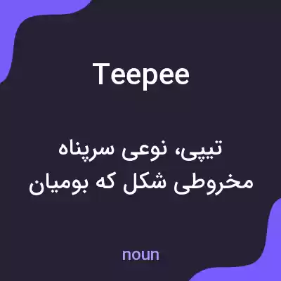 معنی teepee به فارسی معنی teepee به فارسی
