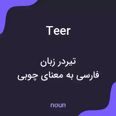 معنی teer به فارسی معنی teer به فارسی