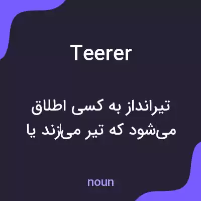 معنی teerer به فارسی معنی teerer به فارسی