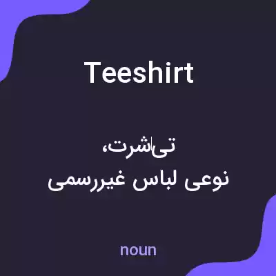 معنی teeshirt به فارسی معنی teeshirt به فارسی