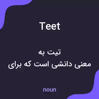 معنی teet به فارسی معنی teet به فارسی