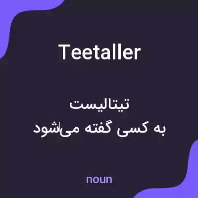 معنی teetaller به فارسی معنی teetaller به فارسی
