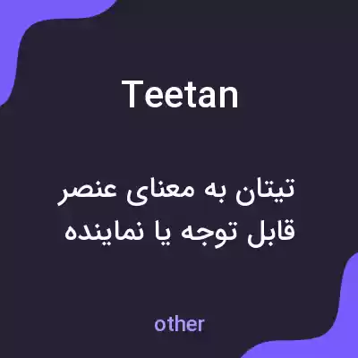 معنی teetan به فارسی معنی teetan به فارسی