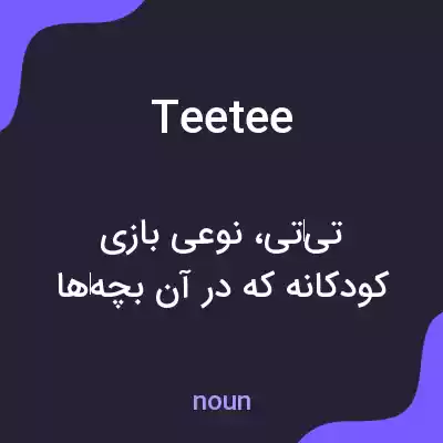 معنی teetee به فارسی معنی teetee به فارسی