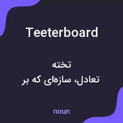 معنی teeterboard به فارسی معنی teeterboard به فارسی